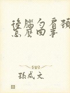 后脑勺肩颈疼是怎么回事封面