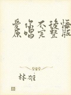 爱你不后悔歌曲原唱完整版