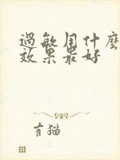 过敏用什么药膏效果最好