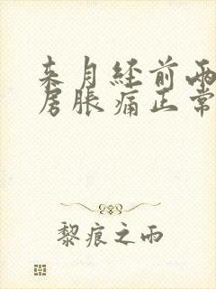 来月经前两周乳房胀痛正常吗封面