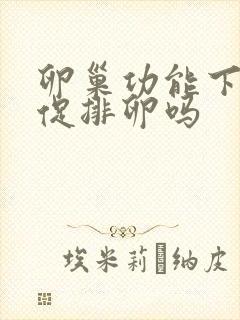 卵巢功能下降能促排卵吗