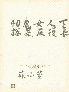 40岁女人下巴总是反复长痘痘封面