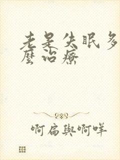 老是失眠多梦怎么治疗封面