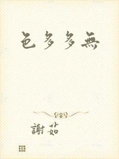 色多多无