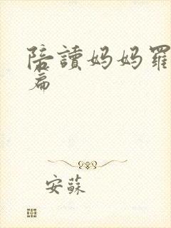 陪读妈妈罗慧全篇