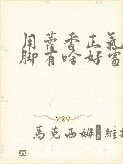 用藿香正气水泡脚有啥好处