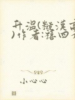 升温(糙汉高干)作者:禧四爷