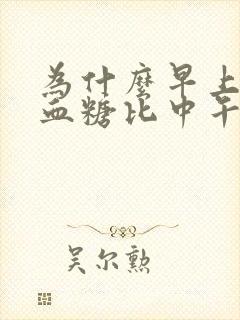 为什么早上餐后血糖比中午下午的要高