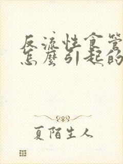 反流性食管炎是怎么引起的