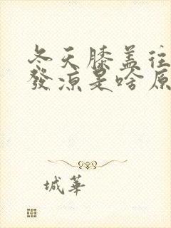 冬天膝盖往下腿发凉是啥原因