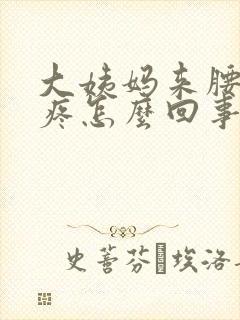 大姨妈来腰特别疼怎么回事