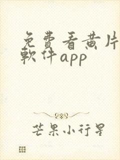 免费看黄片下载软件app