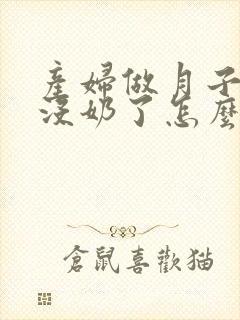 产妇做月子突然没奶了怎么办