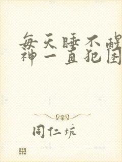 每天睡不醒没精神一直犯困封面