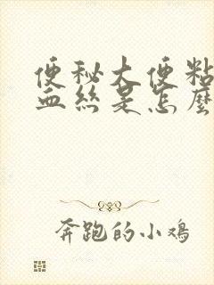 便秘大便粘液带血丝是怎么回事