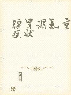 脾胃湿气重哪些症状