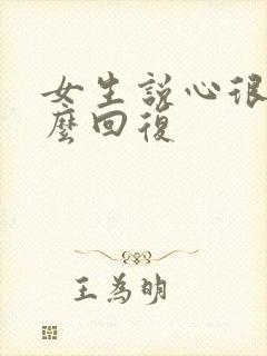 女生说心很累怎么回复