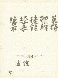 绝经后卵巢功能最长能维持多少年?