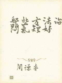 哪些方法治疗胸闷气短好