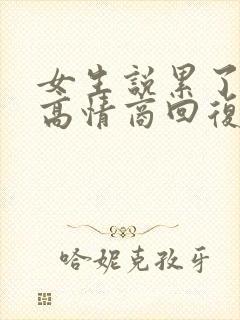 女生说累了睡了高情商回复