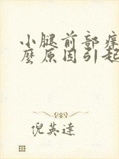 小腿前部痒是什么原因引起的