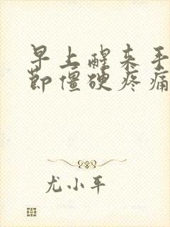 早上醒来手指关节僵硬疼痛怎么办封面