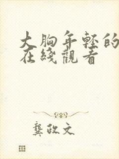 大胸年轻的继母在线观看