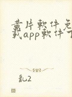 黄片软件免费下载app软件下载安装到手机