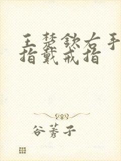 王楚钦右手无名指戴戒指