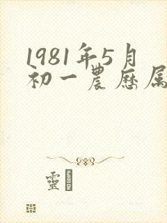 1981年5月初一农历属鸡命运怎样
