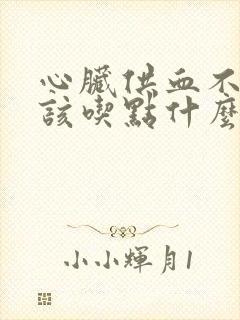 心脏供血不好应该吃点什么呢封面