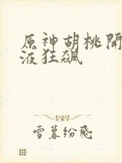 原神胡桃开襟乳液狂飙