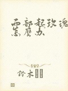 面部起玫瑰痤疮怎么办