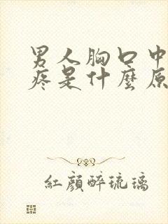 男人胸口中间隐疼是什么原因封面