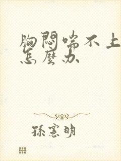 胸闷喘不上气来怎么办封面