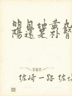 明目地黄丸补肾阳还是补肾阴