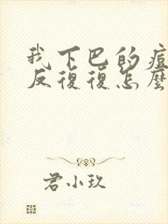 我下巴的痘痘反反复复怎么办封面