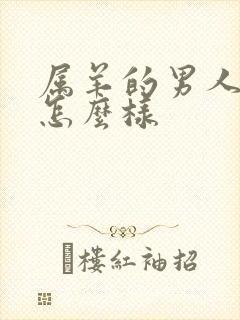 属羊的男人命运怎么样