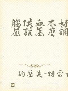 脑供血不好平时应该怎么调理