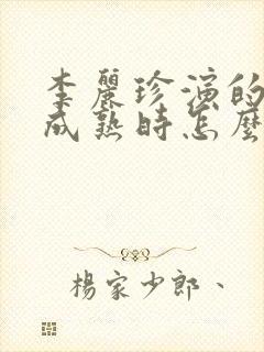 李丽珍演的蜜桃成熟时怎么能看到