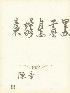 产妇月子里奶水不够怎么办