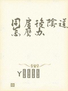 同房后阴道疼痛怎么办