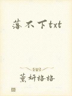 落不下txt封面