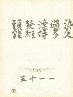 头发漂过染黑色能维持多久