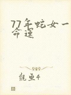 77年蛇女一生命运