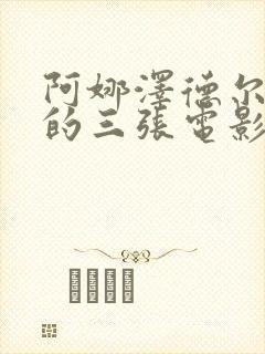 阿娜泽德尔最火的三张电影