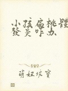 小孩扁桃体经常发炎咋办