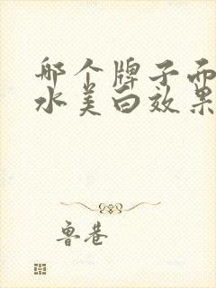 哪个牌子面膜补水美白效果好