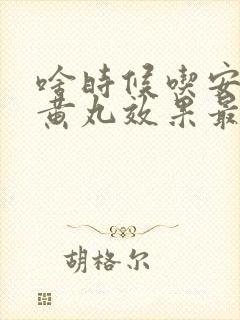 啥时候吃安宫牛黄丸效果最好封面