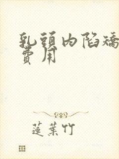 乳头内陷矫正术费用